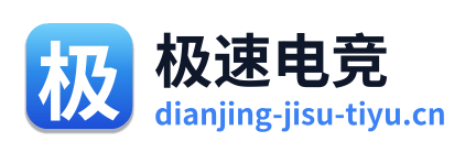 极速电竞